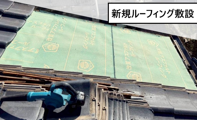 葺き直しで新規ルーフィングを敷設　太陽印　改質アスファルトルーフィング